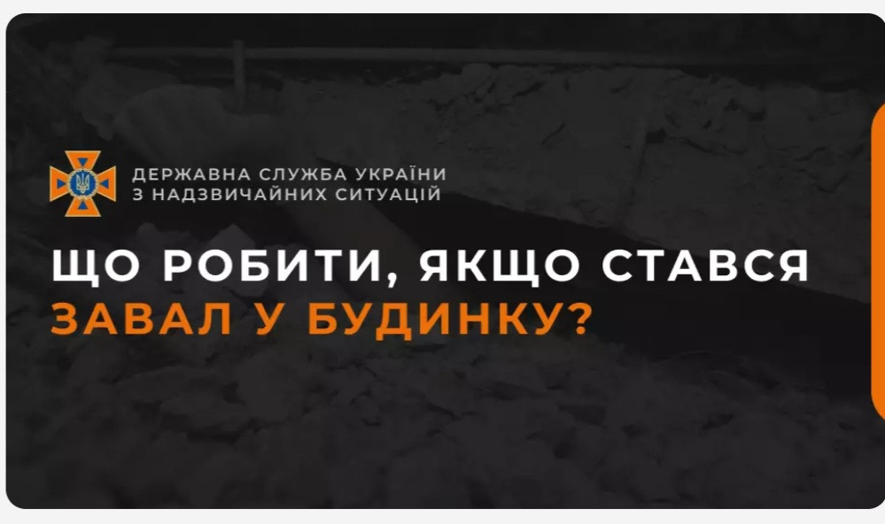 Що робити, якщо стався завал у будинку