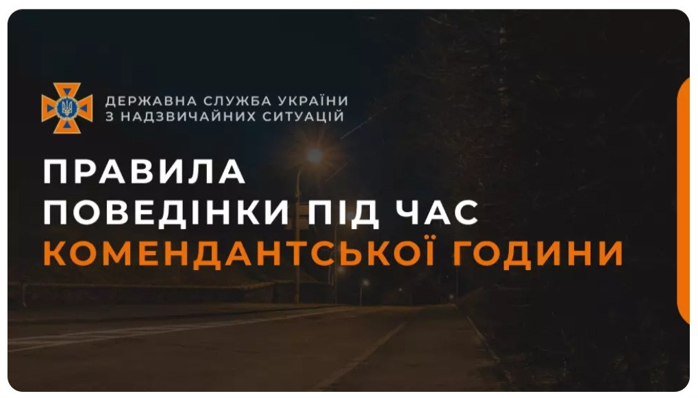 Правила поведінки під час комендантської години