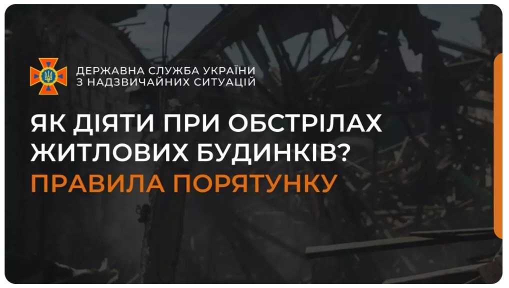 Як діяти при обстрілах житлових будинків? Правила порятунку