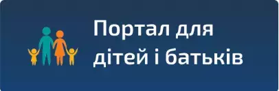 Портал для дітей і батьків