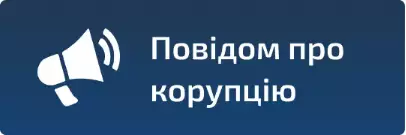 Повідом про корупцію