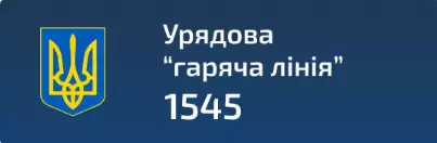Урядова гаряча лінія