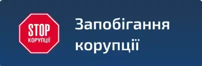 Запобігання корупції