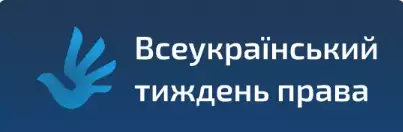 Тиждень права