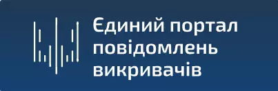 Єдиний портал повідомлень викривачів