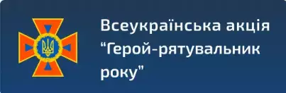 Герой-рятувальник року
