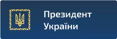 Президент