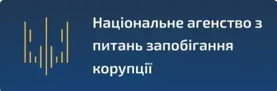 НАЗК